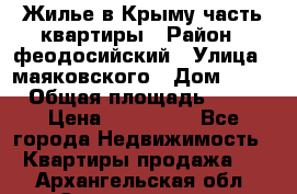 Жилье в Крыму часть квартиры › Район ­ феодосийский › Улица ­ маяковского › Дом ­ 20 › Общая площадь ­ 63 › Цена ­ 650 000 - Все города Недвижимость » Квартиры продажа   . Архангельская обл.,Северодвинск г.